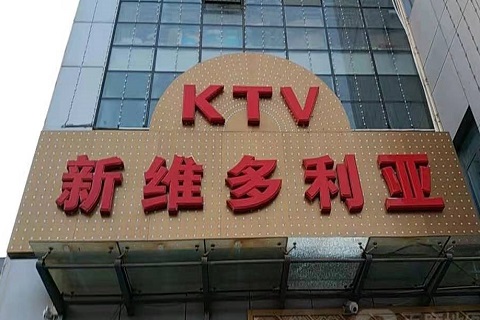 营口维多利亚KTV消费价格